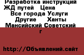 Разработка инструкций ЖД путей › Цена ­ 10 000 - Все города Услуги » Другие   . Ханты-Мансийский,Советский г.